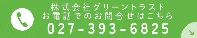 株式会社グリーントラスト　お電話でのお問合せはこちら